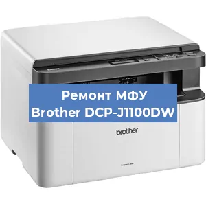 Замена лазера на МФУ Brother DCP-J1100DW в Перми